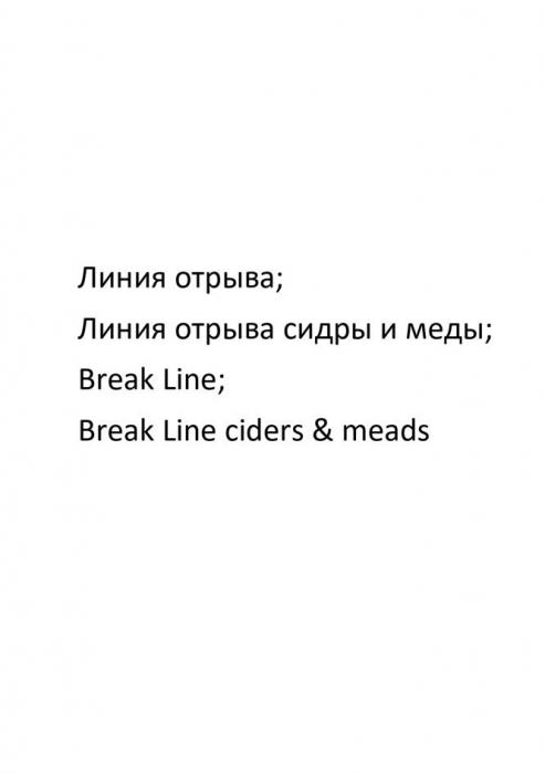 Линия отрыва; Линия отрыва сидры и меды; Break Line; Break Line ciders & meads