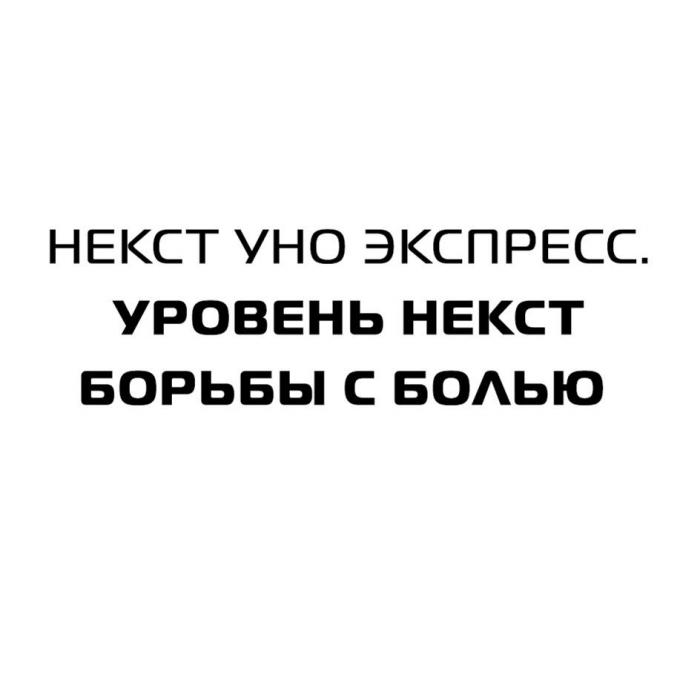 НЕКСТ УНО ЭКСПРЕСС. УРОВЕНЬ НЕКСТ БОРЬБЫ С БОЛЬЮ