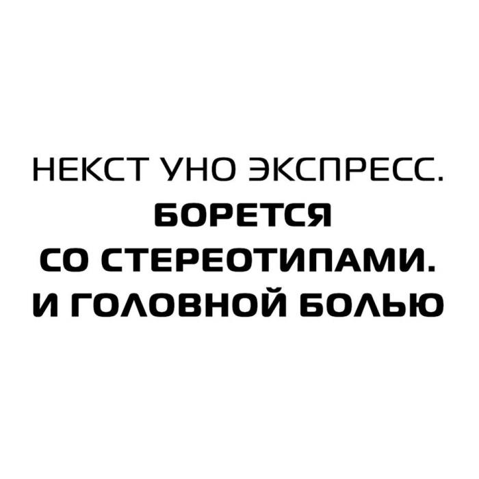 НЕКСТ УНО ЭКСПРЕСС. БОРЕТСЯ СО СТЕРЕОТИПАМИ. И ГОЛОВНОЙ БОЛЬЮ