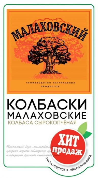 "МАЛАХОВСКИЙ"; "производство натуральных продуктов"; "КОЛБАСКИ МАЛАХОВСКИЕ»; «КОЛБАСА СЫРОКОПЧЁНАЯ»; "ХИТ ПРОДАЖ"; "МАЛАХОВСКОГО МЯСОКОМБИНАТА"; текстовый блок - выполнен оригинальным шрифтом в нижней части обозначения.