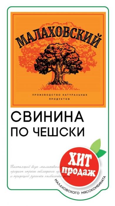 "МАЛАХОВСКИЙ"; "производство натуральных продуктов"; " СВИНИНА ПО ЧЕШСКИ "; "ХИТ ПРОДАЖ"; "МАЛАХОВСКОГО МЯСОКОМБИНАТА"; текстовый блок - выполнен оригинальным шрифтом в нижней части обозначения.