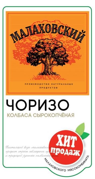 "МАЛАХОВСКИЙ"; "производство натуральных продуктов"; "ЧОРИЗО"; «КОЛБАСА СЫРОКОПЧЁНАЯ»; "ХИТ ПРОДАЖ"; "МАЛАХОВСКОГО МЯСОКОМБИНАТА"; текстовый блок - выполнен оригинальным шрифтом в нижней части обозначения.