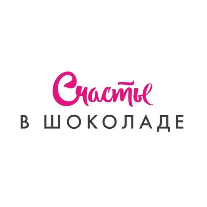 Счастье В ШОКОЛАДЕ