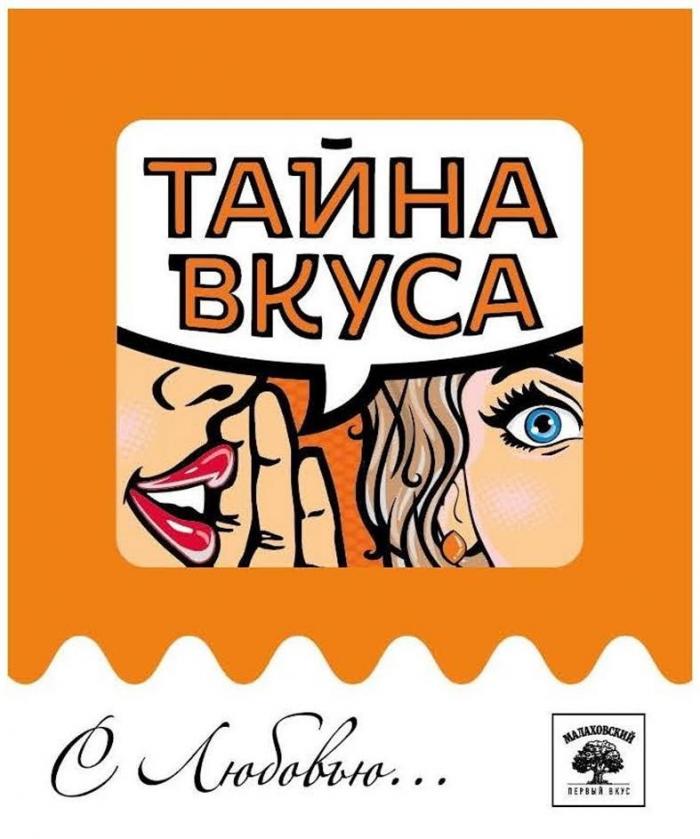 "ТАЙНА ВКУСА"; "С Любовью..."; "Малаховский"; "Первый вкус".