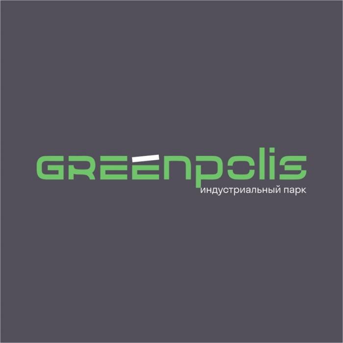 GREENPOLIS» (транслитерация «ГРЕЕНПОЛИС») ИНДУСТРИАЛЬНЫЙ ПАРК