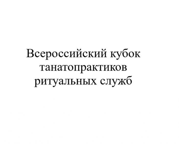 Всероссийский кубок танатопрактиков ритуальных служб