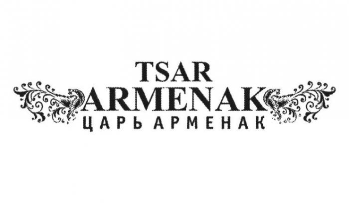 TSAR ARMENAK ЦАРЬ АРМЕНАК