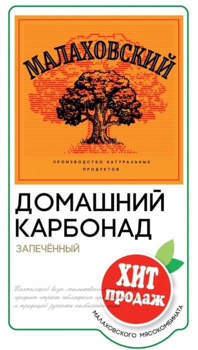 "МАЛАХОВСКИЙ"; "производство натуральных продуктов"; " ДОМАШНИЙ КАРБОНАД ЗАПЕЧЁНЫЙ"; "ХИТ ПРОДАЖ"; "МАЛАХОВСКОГО МЯСОКОМБИНАТА"; текстовый блок - выполнен оригинальным шрифтом в нижней части обозначения.