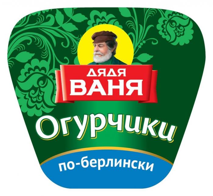 ДЯДЯ ВАНЯ Огурчики по-берлински