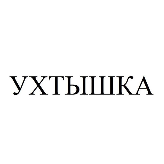 УХТЫШКА