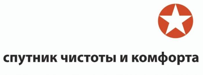 Словесный элемент состоит из трех слов "СПУТНИК ЧИСТОТЫ И КОМФОРТА".