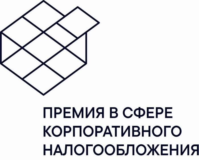 Премия в сфере корпоративного налогообложения