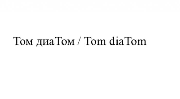 Том диаТом / Tom diaTom