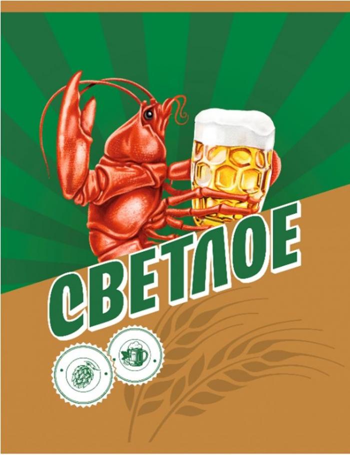 "СВЕТЛОЕ"