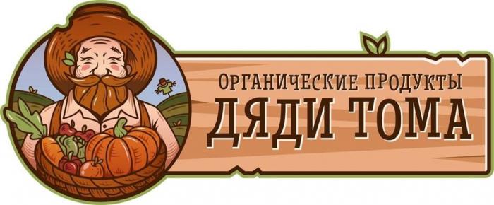 ОРГАНИЧЕСКИЕ ПРОДУКТЫ ДЯДИ ТОМА