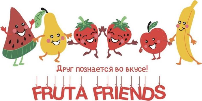 FRUTA FRIENDS Друг познается во вкусе!