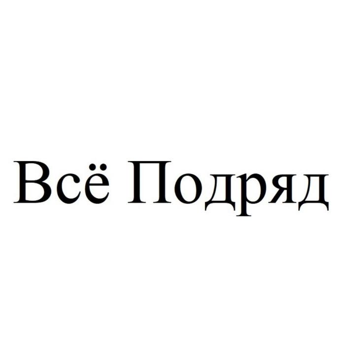 Всё Подряд