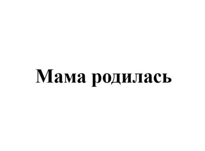 Мама родилась