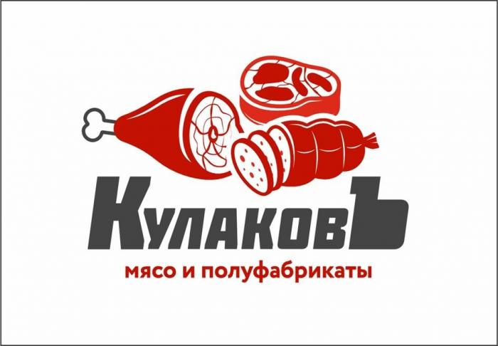 КУЛАКОВЪ МЯСО И ПОЛУФАБРИКАТЫ