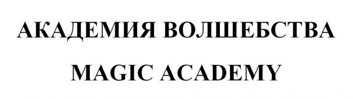 АКАДЕМИЯ ВОЛШЕБСТВА MAGIC ACADEMY