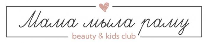 Мама мыла раму, Beauty & Kids Club