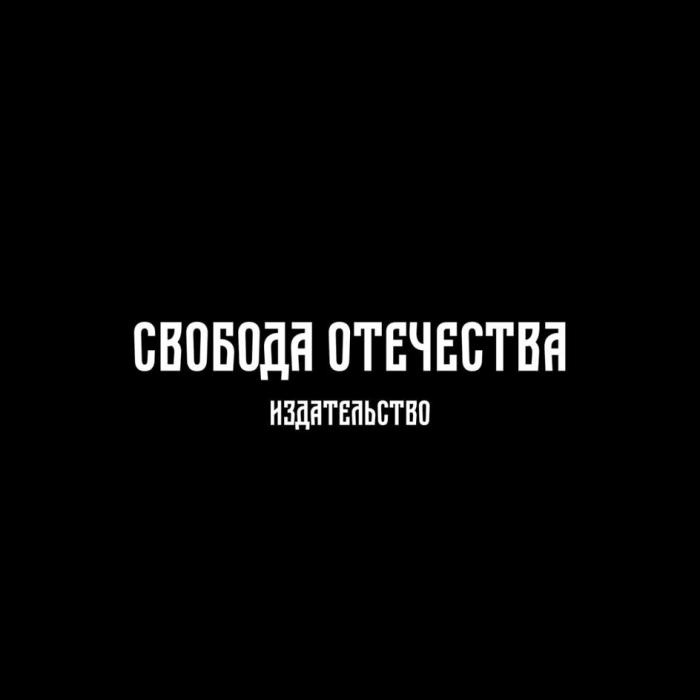 СВОБОДА ОТЕЧЕСТВА, ИЗДАТЕЛЬСТВО