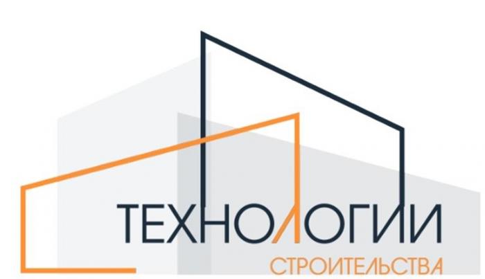 ТЕХНОЛОГИИ СТРОИТЕЛЬСТВА