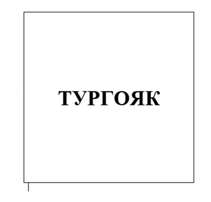 ТУРГОЯК