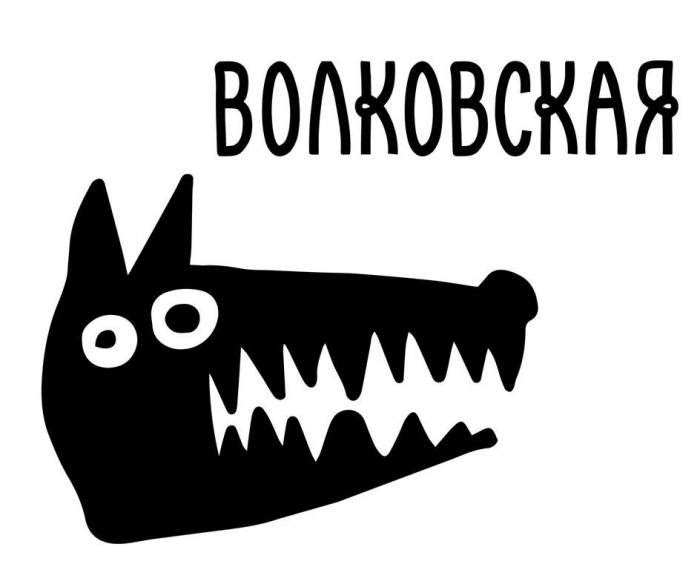 ВОЛКОВСКАЯ