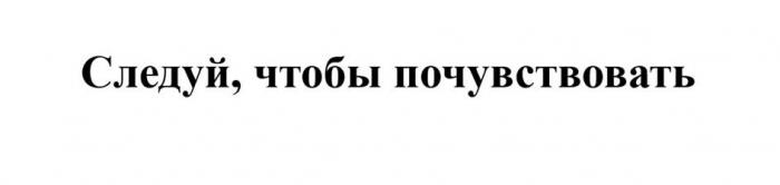 Следуй, чтобы почувствовать