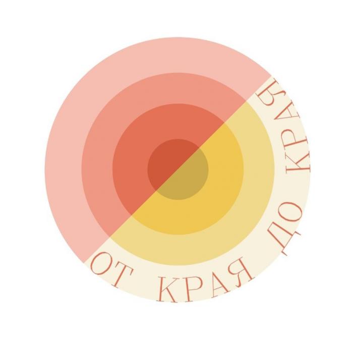 ОТ КРАЯ ДО КРАЯ