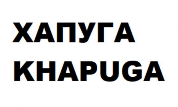 ХАПУГА KHAPUGA