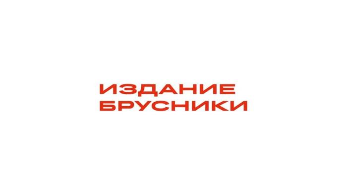 ИЗДАНИЕ БРУСНИКИ