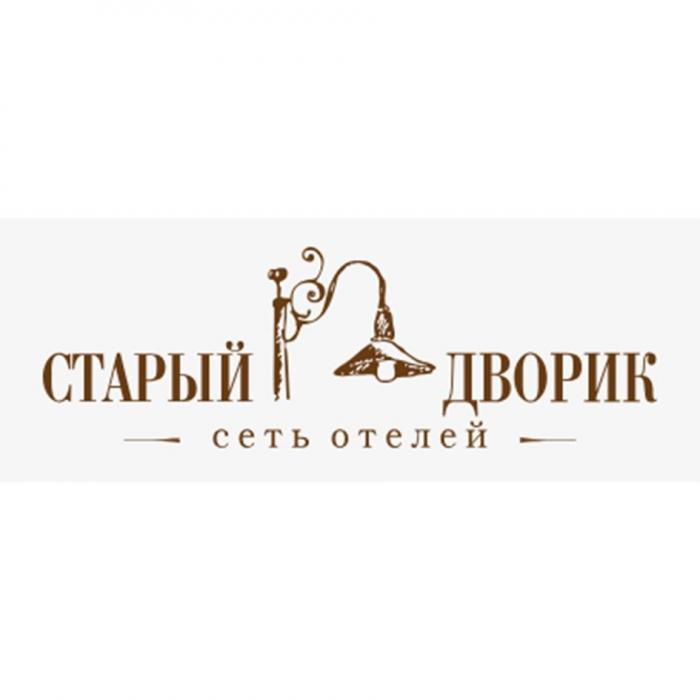 СТАРЫЙ ДВОРИК сеть отелей