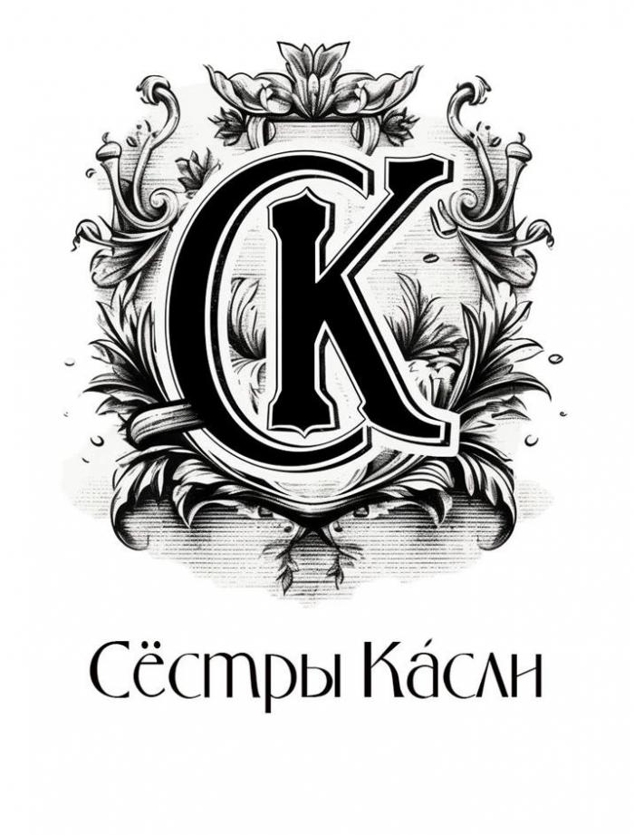 Сёстры Касли