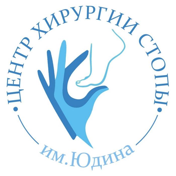 ЦЕНТР ХИРУРГИИ СТОПЫ им. Юдина