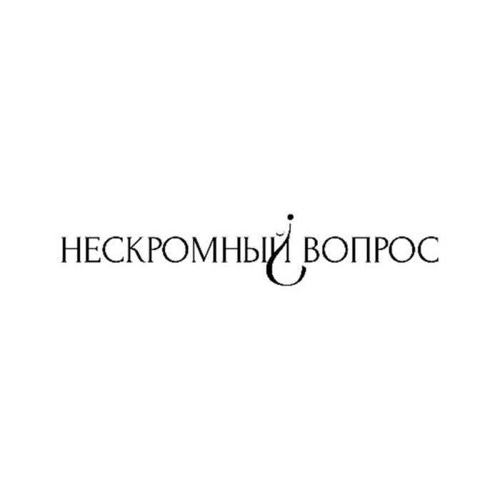 НЕСКРОМНЫЙ ВОПРОС