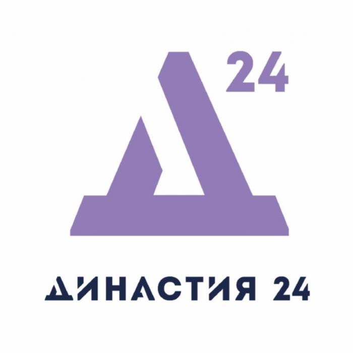 ДИНАСТИЯ 24