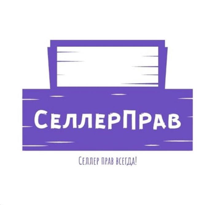 Словесный элемент состоит из фантазийного слова «СЕЛЛЕРПРАВ», выполненного в кириллице заглавными буквами оригинальным шрифтом.