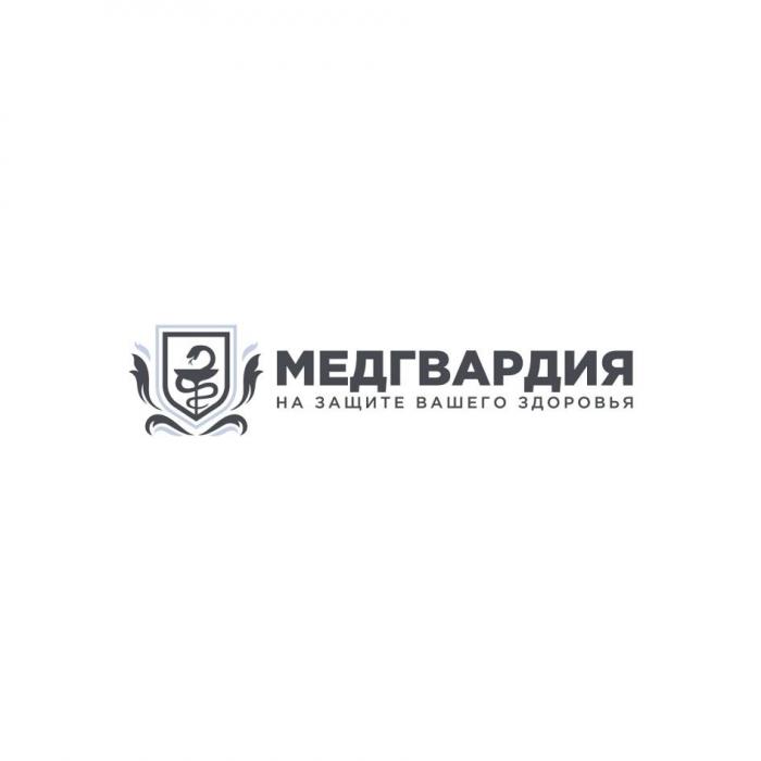 МЕДГВАРДИЯ НА ЗАЩИТЕ ВАШЕГО ЗДОРОВЬЯ