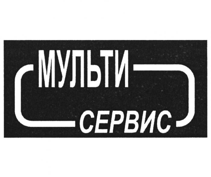 МУЛЬТИ СЕРВИС