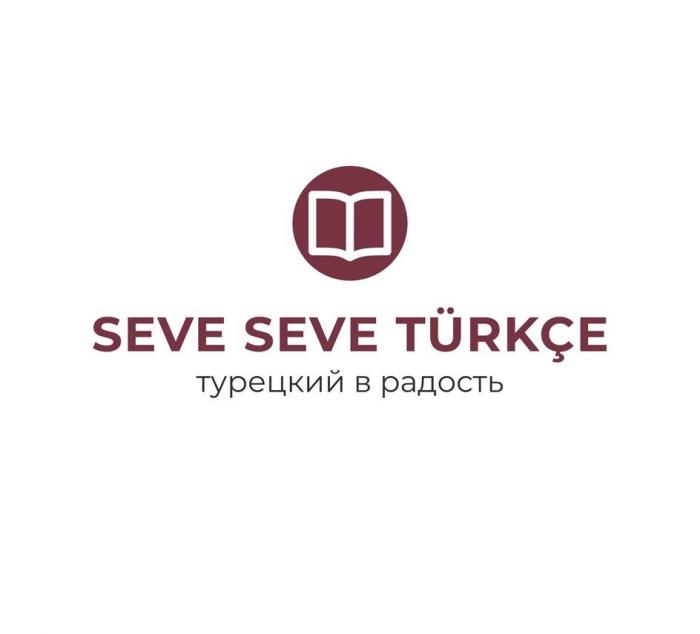 "Seve Seve Turkce" (транслитерация Севе Севе Туркце), "турецкий в радость"