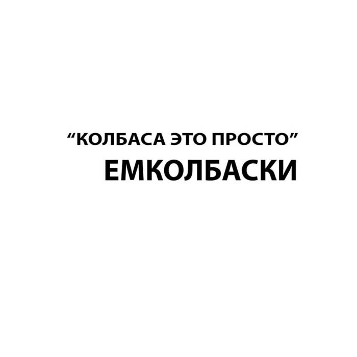 "колбаса это просто" ЕМКОЛБАСКИ