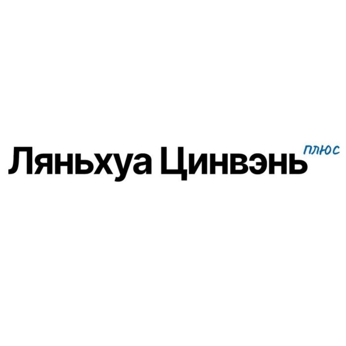 Ляньхуа Цинвэнь Плюс