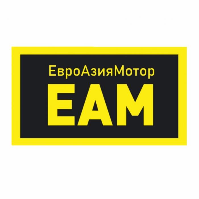 ЕвроАзияМоторс ЕАМ