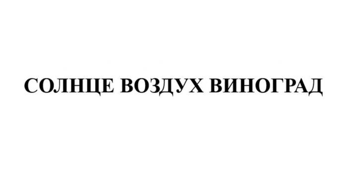 СОЛНЦЕ ВОЗДУХ ВИНОГРАД