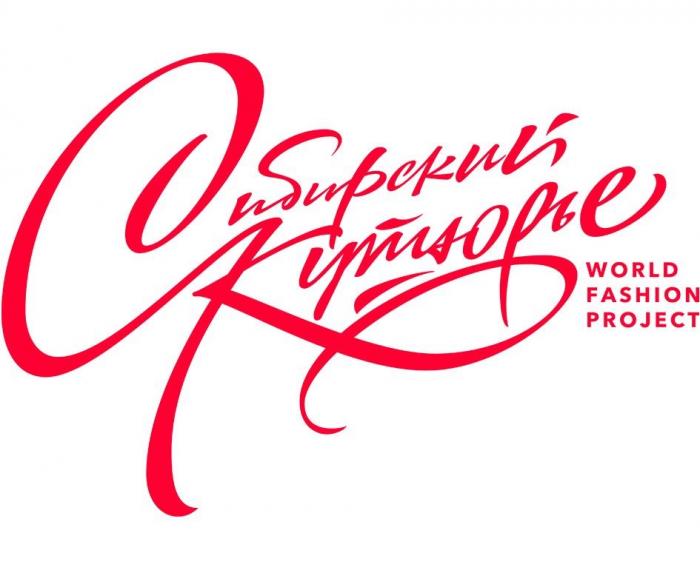 СИБИРСКИЙ КУТЮРЬЕ WORLD FASHION PROJECT