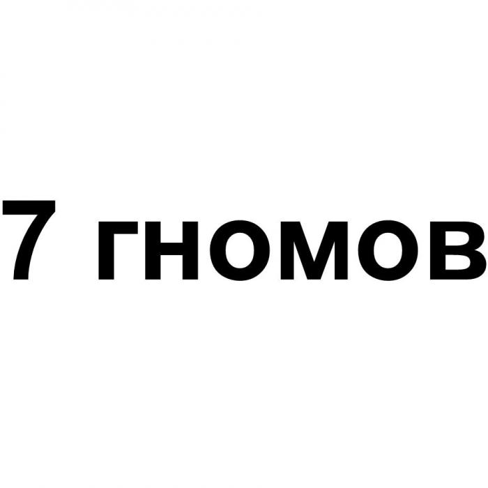 7 гномов