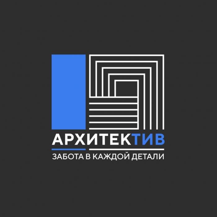 АРХИТЕКТИВ ЗАБОТА В КАЖДОЙ ДЕТАЛИ