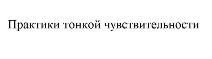 Практики тонкой чувствительности